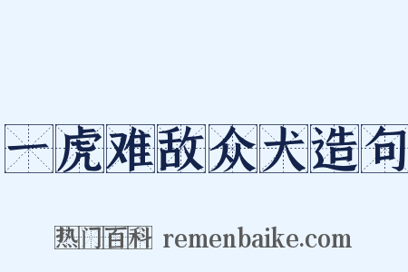 一虎难敌众犬造句是什么意思的图片